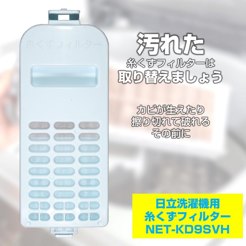 エルパ ELPA 洗濯機用糸くずフィルター 日立洗濯機用 NET-KD9SVH