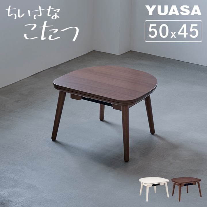 ユアサプライムス YUASA PRIMUS ちいさなこたつ マカロ 天板50×45cm 高さ33cm シングル毛布対応 ブラウン 545F-BR