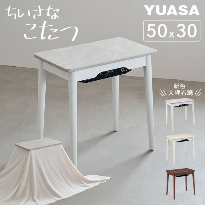 ユアサプライムス YUASA PRIMUS ちいさなこたつ ラテ 天板50×30cm 高さ50cm シングル毛布対応 ブラウン 530F-BR