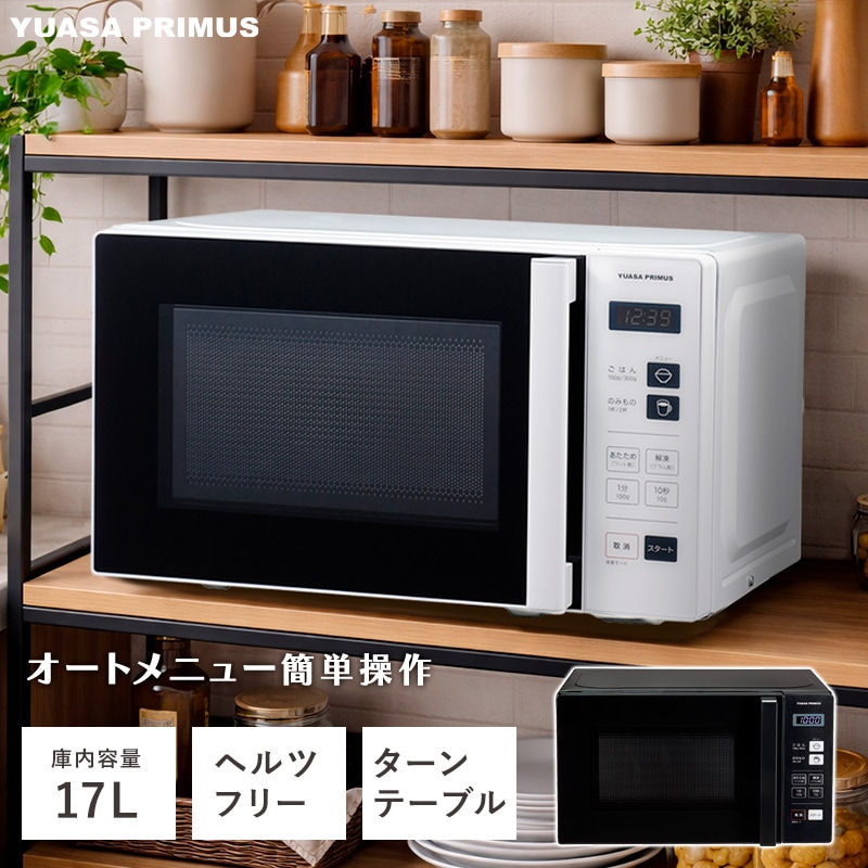 ユアサプライムス YUASA PRIMUS 電子レンジ 17L ヘルツフリー ホワイト PRE-690HFG(W)