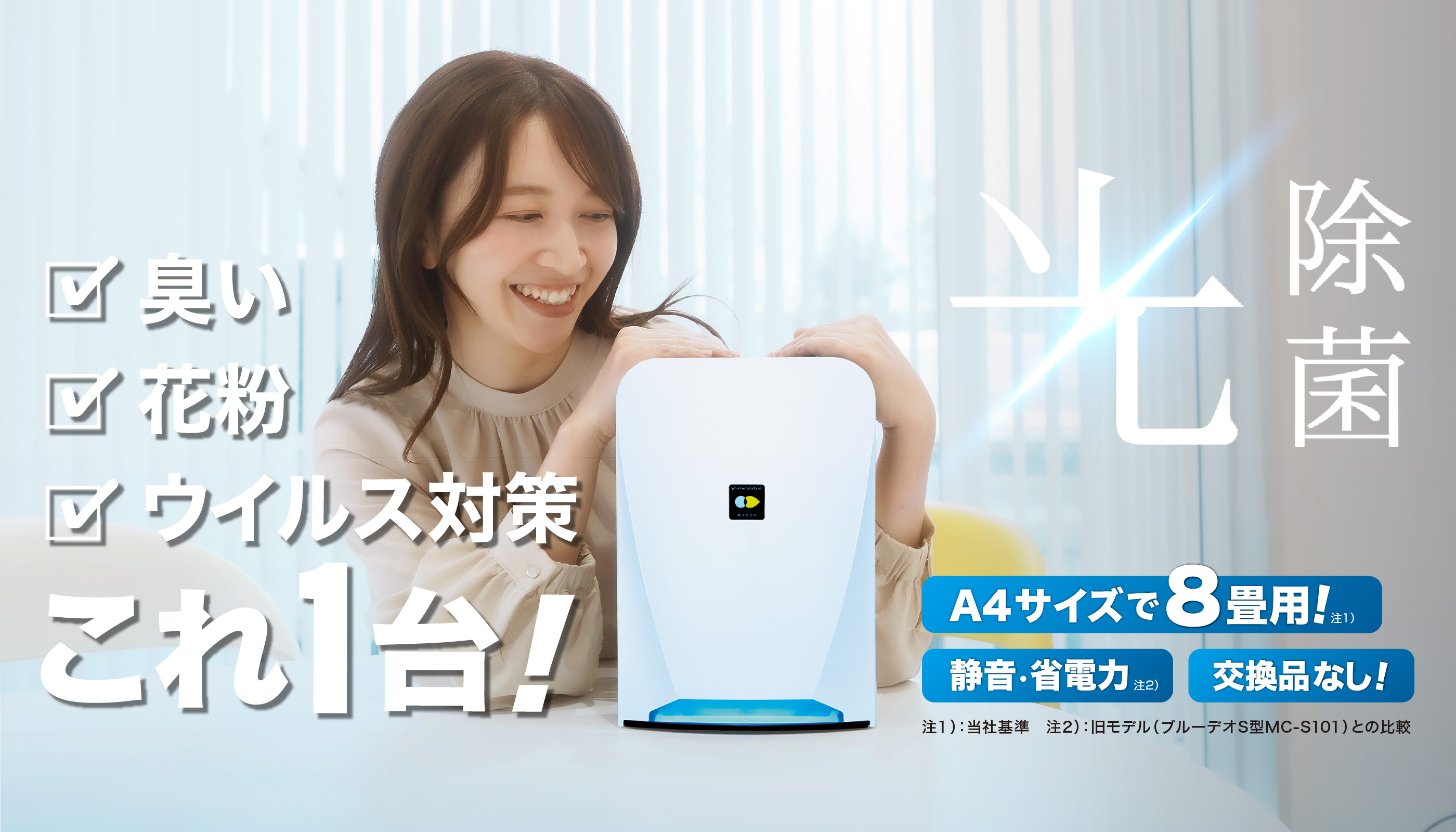 フジコー FUJICO 空気清浄機 ブルーデオS型 光除菌 ハイブリッド光触媒 8畳まで ホワイト MC-S201