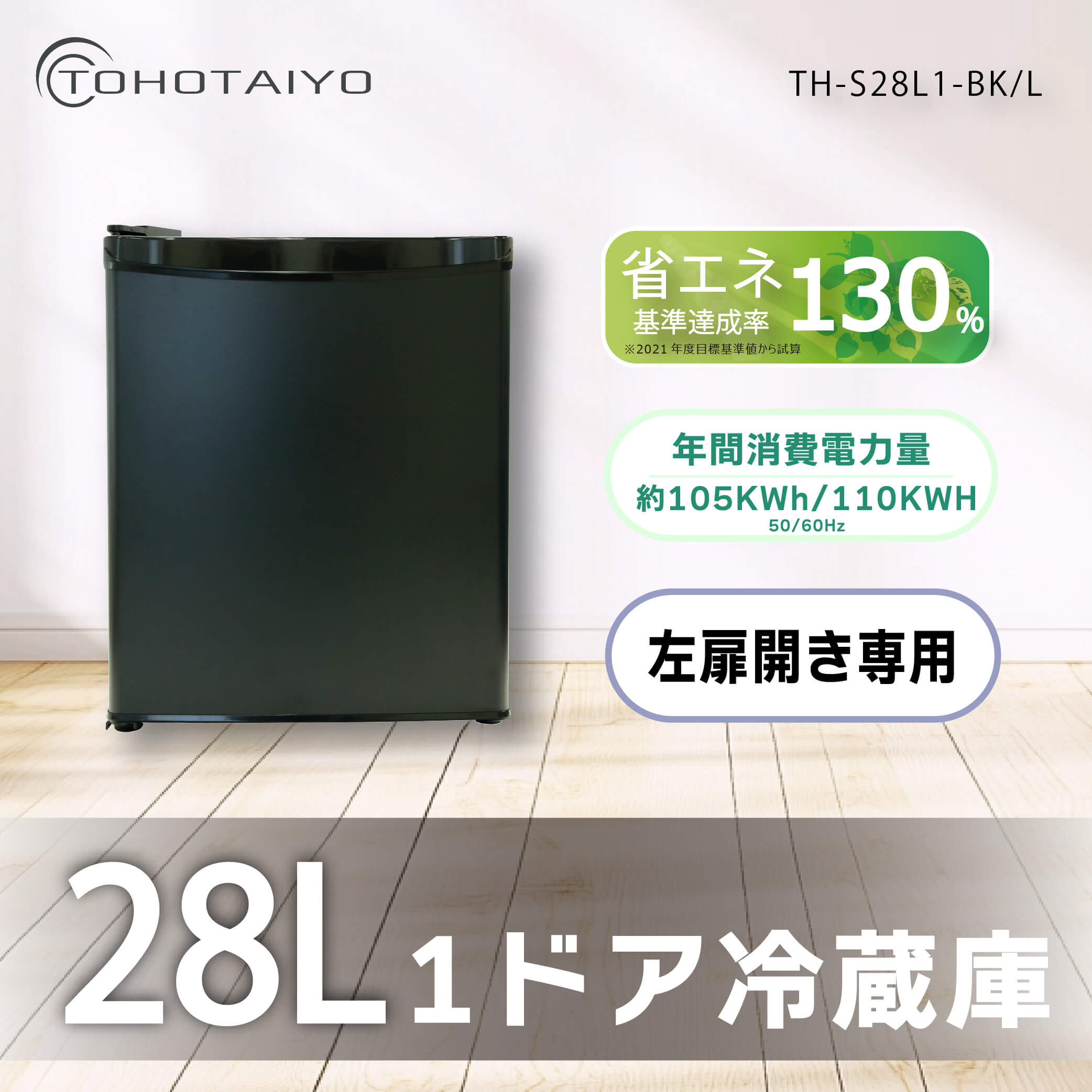 ウィンコド WINCOD 1ドア冷蔵庫 直冷式 28L 左開き ブラック TH-S28L1-BK/L