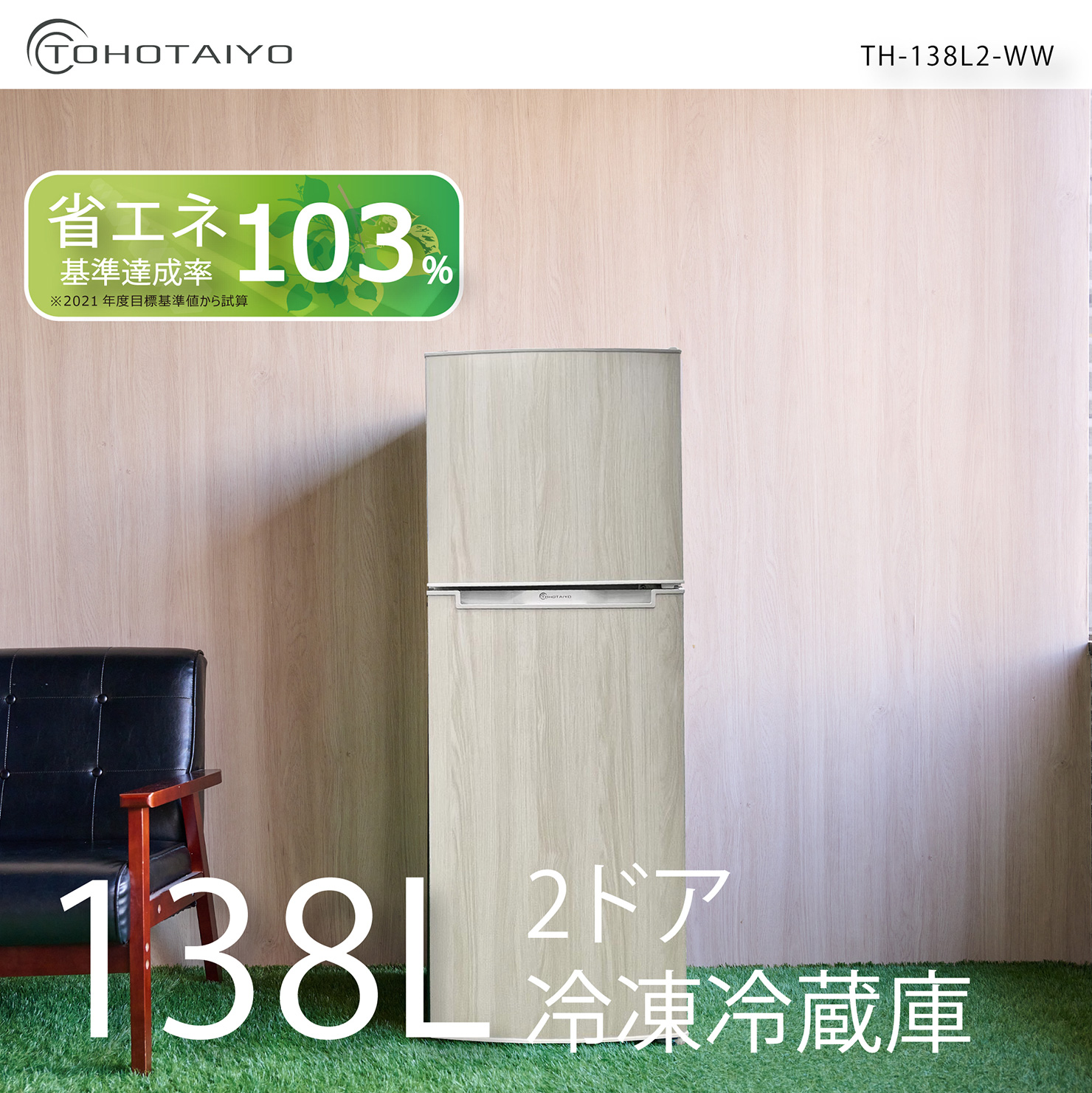 ウィンコド WINCOD 2ドア冷凍冷蔵庫 直冷式 138L 左右付け替えドア ホワイトウッド TH-138L2-WW
