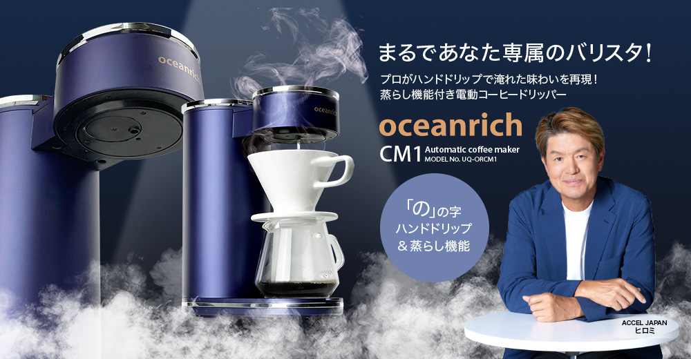 ユニーク UNIQ oceanrich CM1 回転式自動コーヒーメーカー 蒸らし機能付 1杯用 UQ-ORCM1