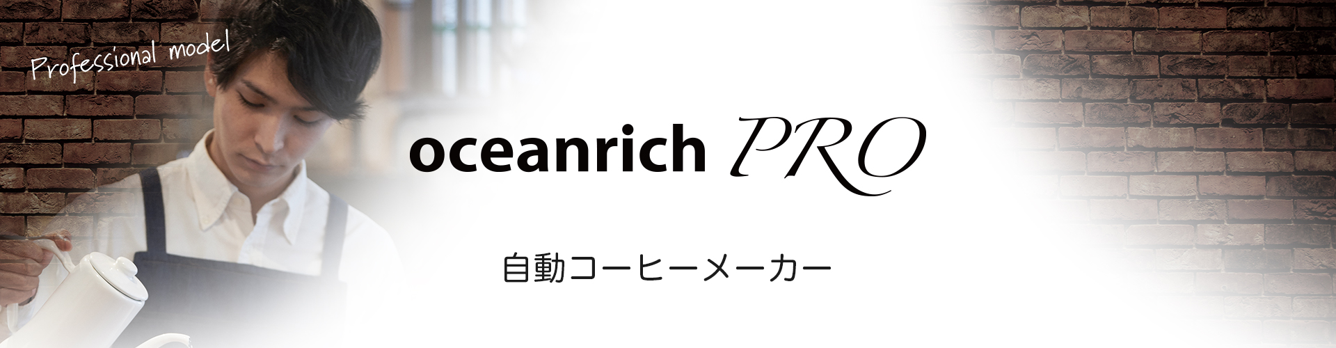 ユニーク UNIQ oceanrich PRO 自動ドリップコーヒーメーカー 360度回転 UQ-CT1GPB1