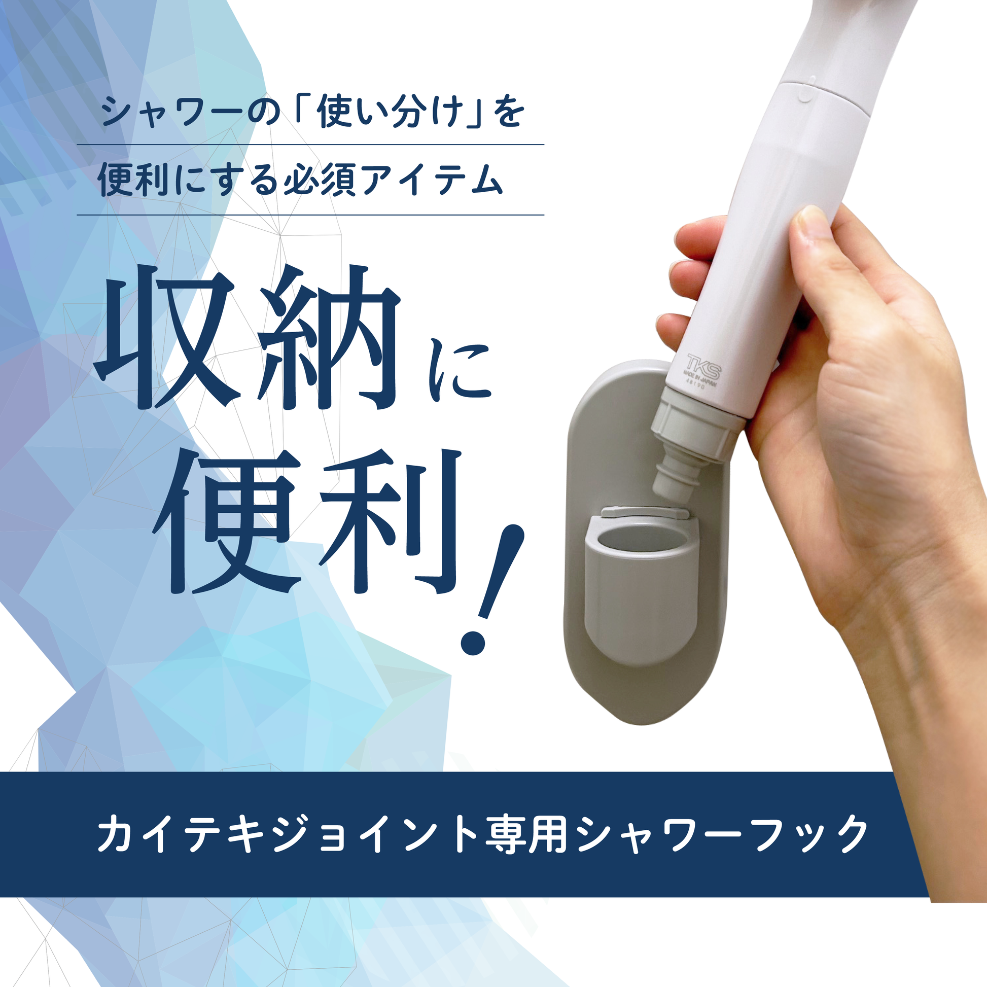 ティーケーエス TKS カイテキシャワーフック マグネット式 カイテキジョイント対応 TK-T601