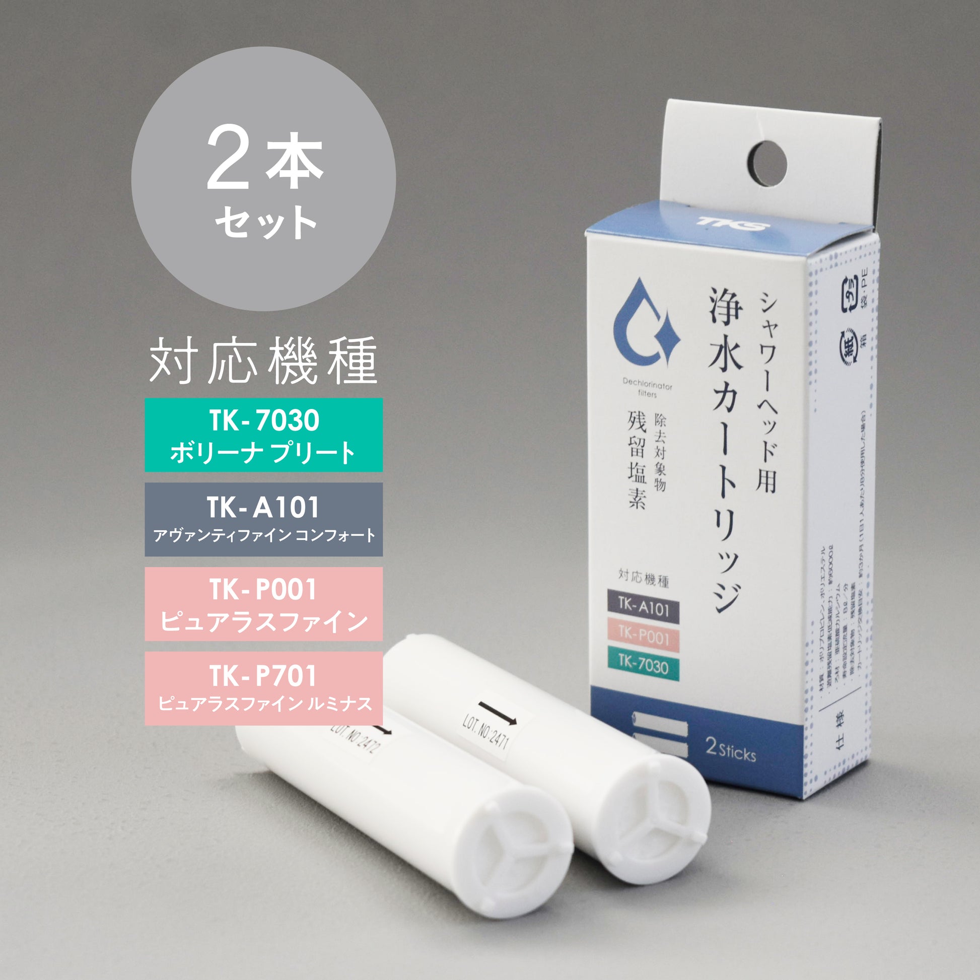 ティーケーエス TKS シャワーヘッド用 浄水カートリッジ 2本入 TK-T502