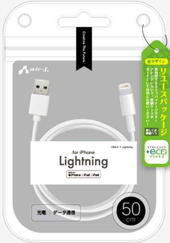 エアージェイ air-J +ECO Lightningケーブル 50cm MUJELP50