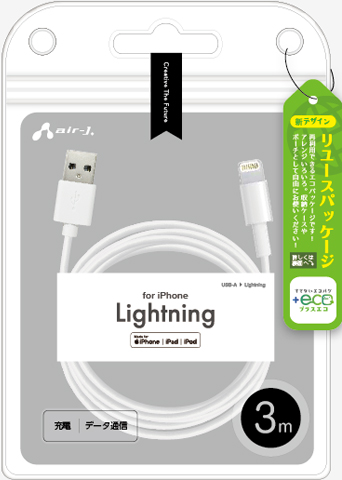 エアージェイ air-J +ECO Lightningケーブル 3m MUJELP3M