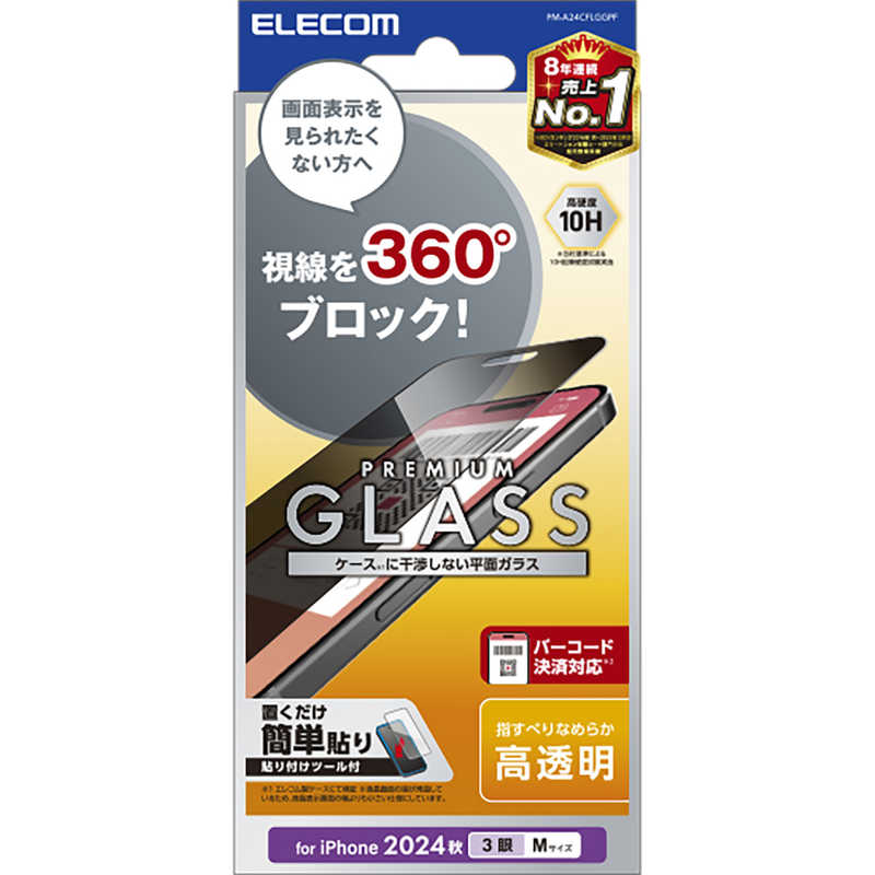 エレコム ELECOM iPhone 16 Pro ガラスフィルム のぞき見防止 上下左右 PMA24CFLGGPF