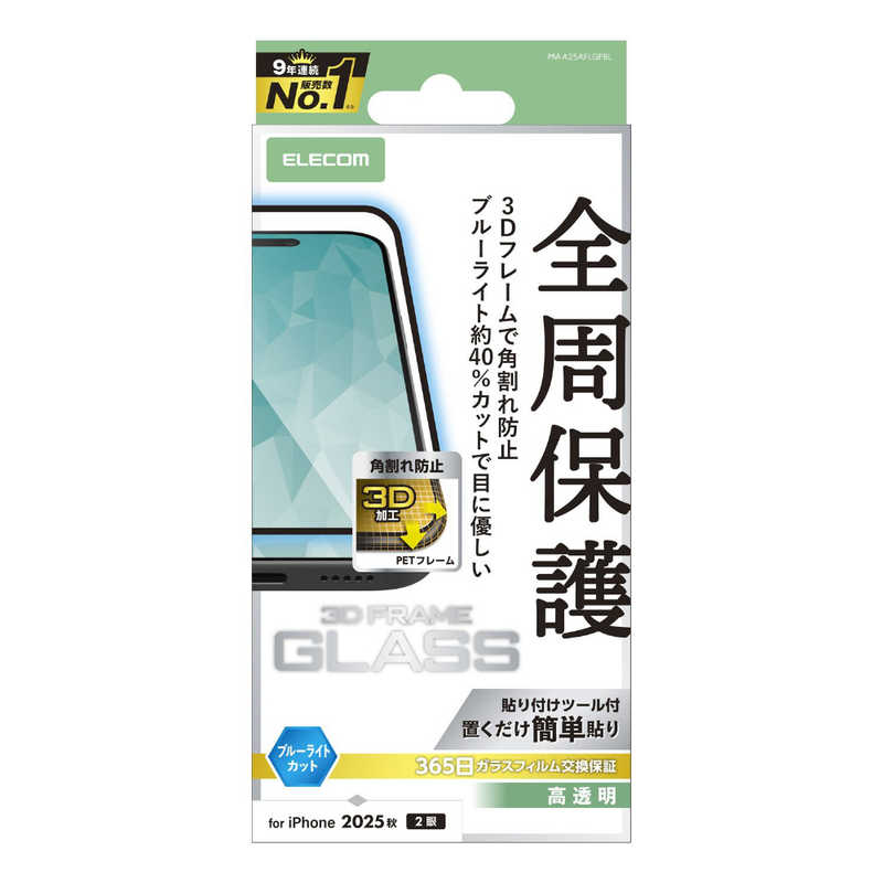 エレコム ELECOM iPhone 17フィルム ガラスフィルム フレーム付キ 高透明 ブルーライトカット クリア PMA25AFLGFBL