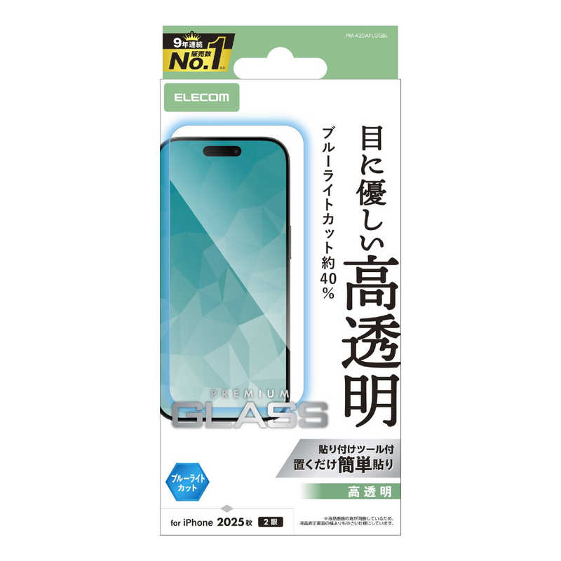エレコム ELECOM iPhone 17フィルム ガラスフィルム 高透明 ブルーライトカット クリア PMA25AFLGGBL