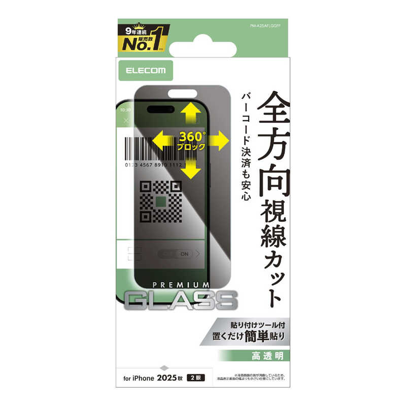 エレコム ELECOM iPhone 17フィルム ガラスフィルム ノゾキ見防止 上下左右 クリア PMA25AFLGGPF