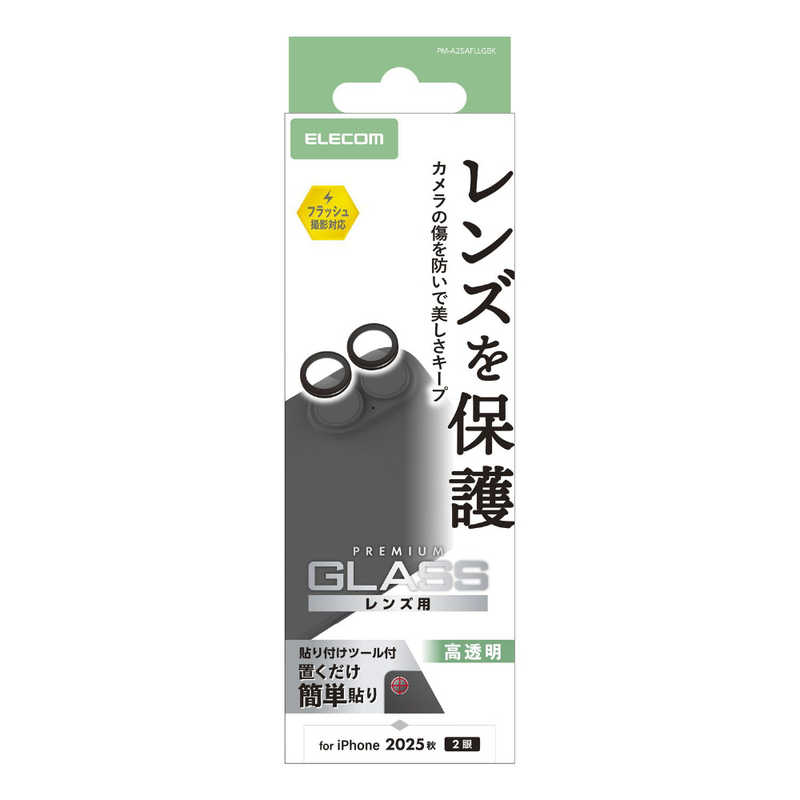 エレコム ELECOM iPhone 17レンズフィルム カメラレンズガラスフィルム ブラック PMA25AFLLGBK