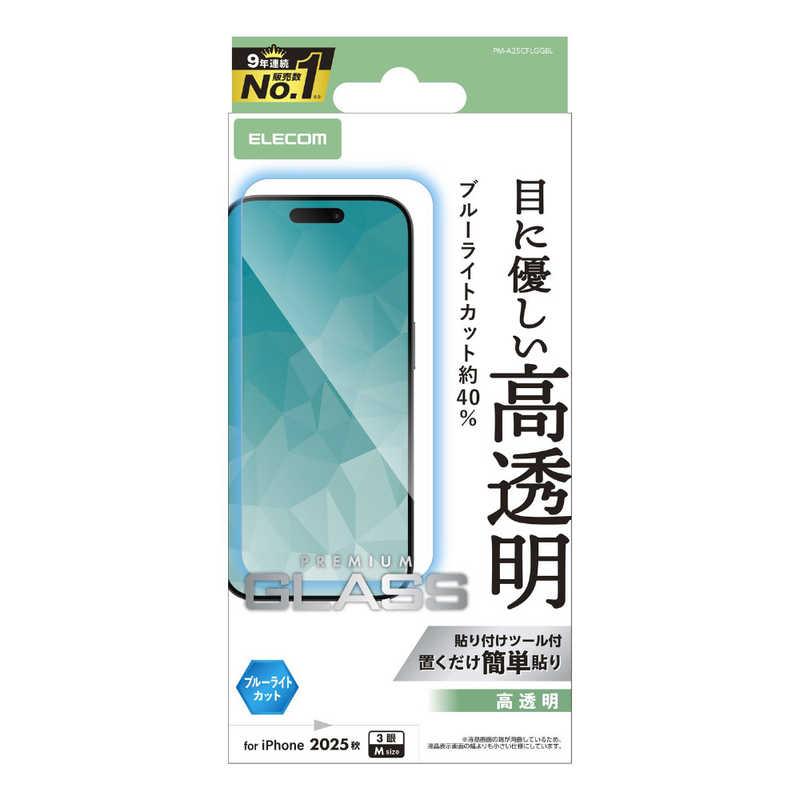 エレコム ELECOM iPhone 17 Proフィルム ガラスフィルム 高透明 ブルーライトカット クリア PM-A25CFLGGBL