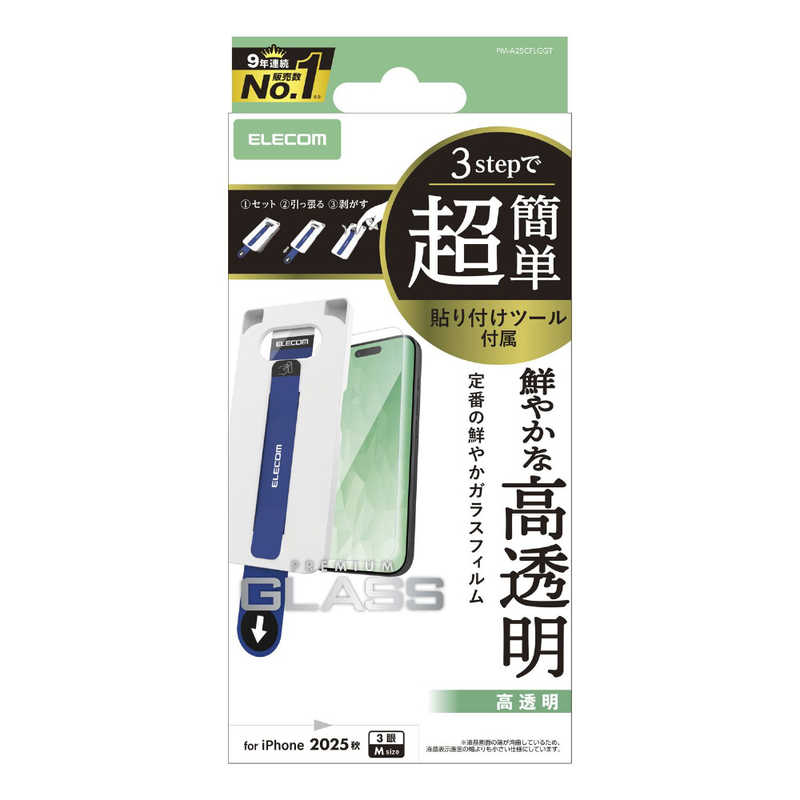 エレコム ELECOM iPhone 17 Proフィルム ガラスフィルム 高透明 超簡単貼リ付ケツール クリア PM-A25CFLGGT