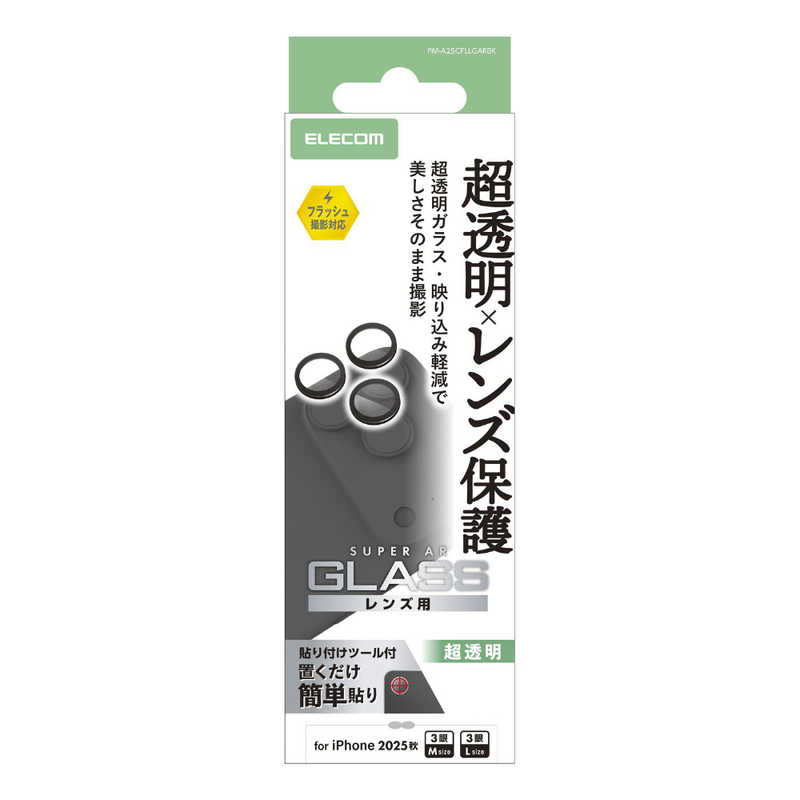 エレコム ELECOM iPhone 17 Proレンズフィルム カメラレンズガラスフィルム 超透明 ブラック PM-A25CFLLGARBK