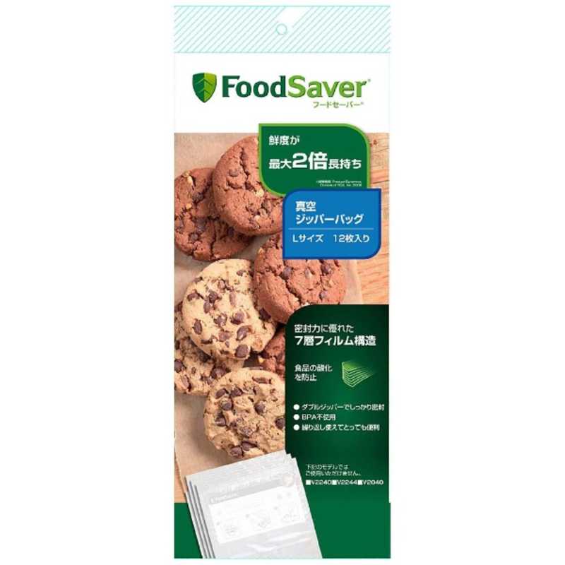 【決算20%オフクーポン対象商品】フードセーバー FoodSaver 真空ジッパーバッグ Lサイズ 12枚入り FSFRBZ0316-040