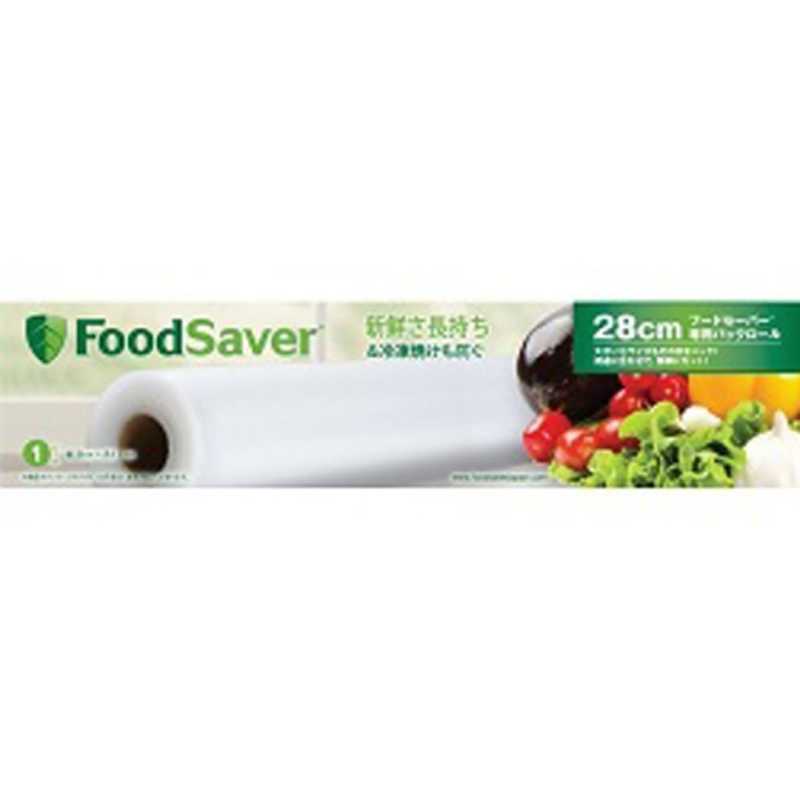 【決算20%オフクーポン対象商品】フードセーバー FoodSaver 真空パックロール 28cm×5.4m 1本入り FSFSRR6113C-040A