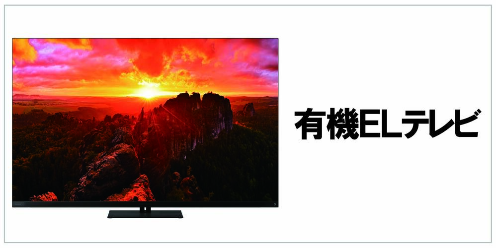有機ELテレビ