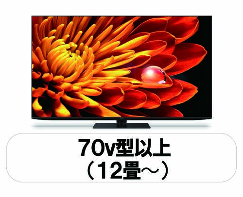 70V型以上 （12畳～）