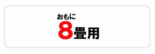 おもに8畳用