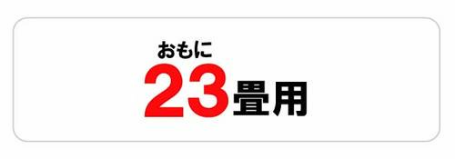 おもに23畳用