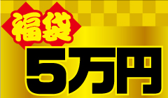 5万