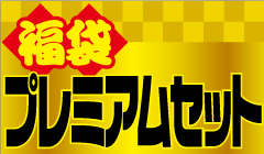 プレミアム