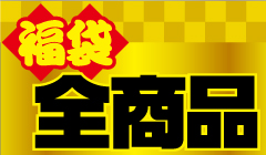 全商品