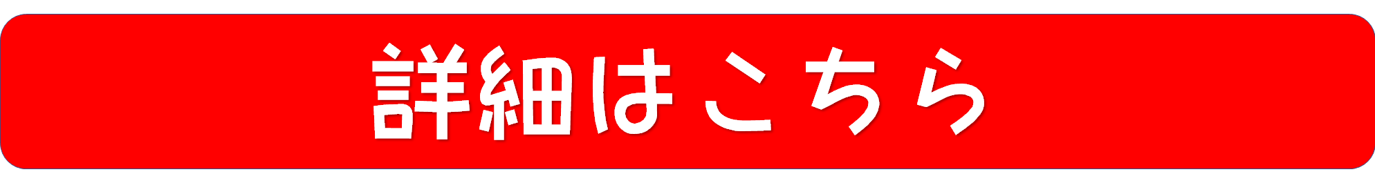 詳細こちらボタン