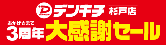 杉戸3周年