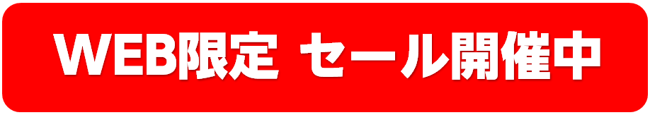 WEB限定セール