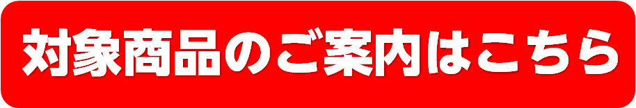 対象商品はこちら