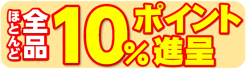 ほとんど10%P