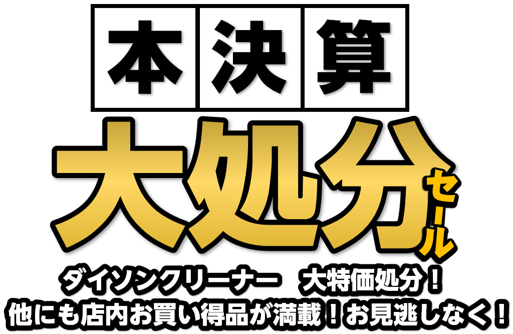 本決算大処分
