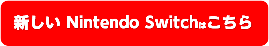 NEWスイッチライトバナー