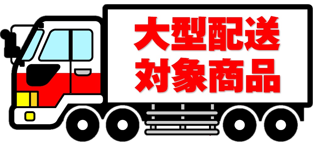 大型配送対象品