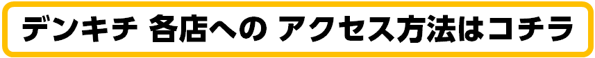 アクセス方法はコチラ