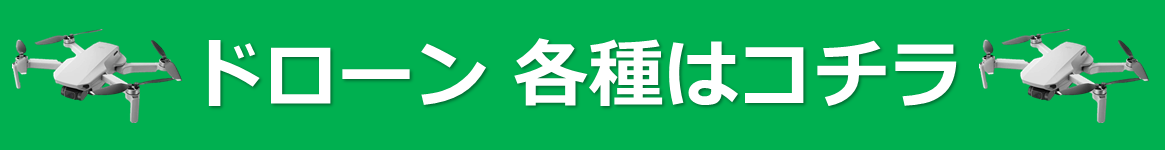 ドローンボタン