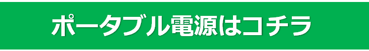 ポータブル電源