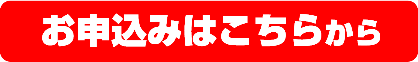 お申込み