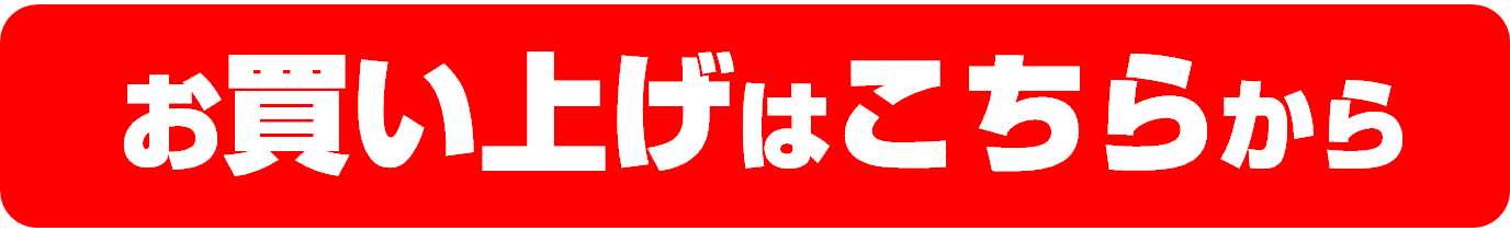 お買い上げ
