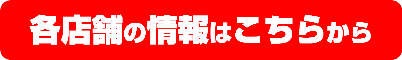 デンキチ店舗一覧
