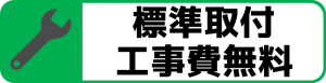 工事費無料