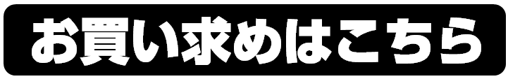 お買い求め