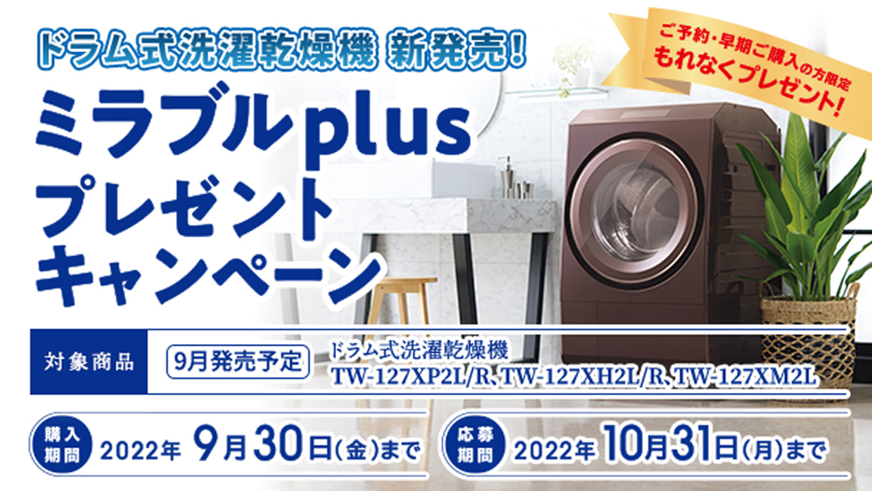 1240×698 ミラブルplusプレゼントキャンペーン（HP）