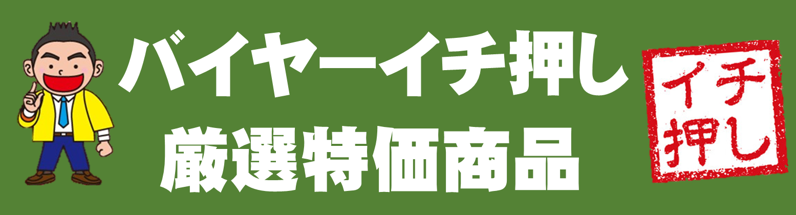 イチ押し