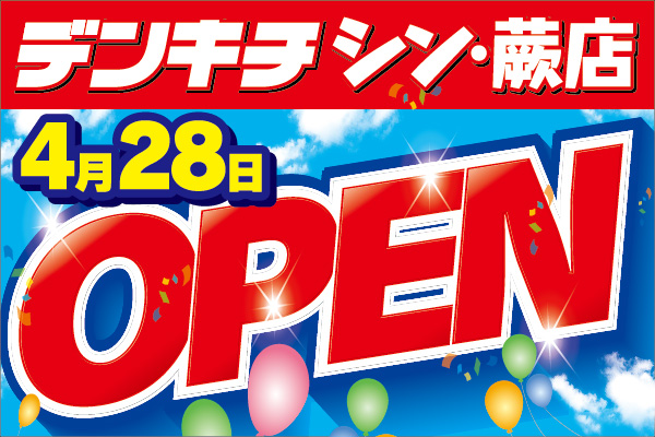 シン蕨 予定なしver