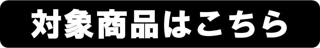 対象商品